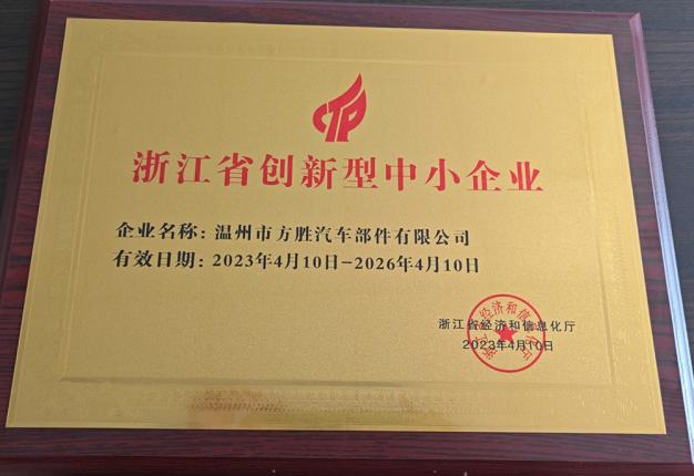 浙江省創(chuàng)新型中小企業(yè)